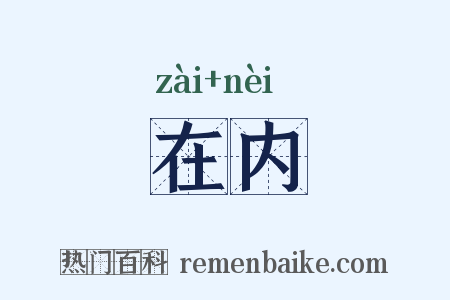 在内是什么意思的图片